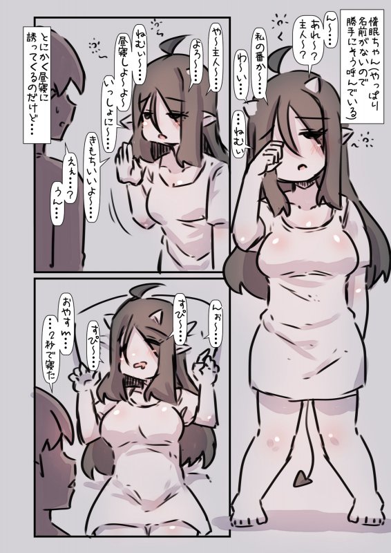 食う寝るヤる！三大欲求のサキュバスちゃんを召喚してしまった話