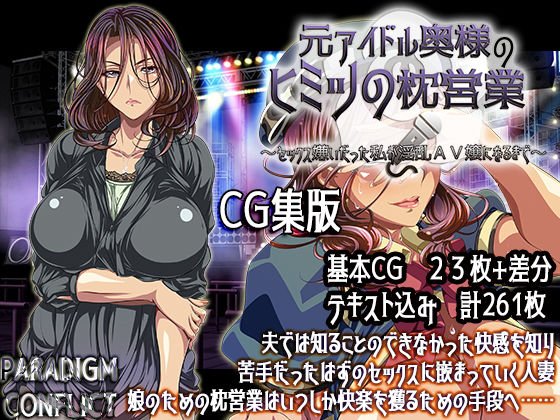 元アイドル奥様のヒミツの枕営業 ～セックス嫌いだった私が淫乱AV嬢になるまで～【CG集版】