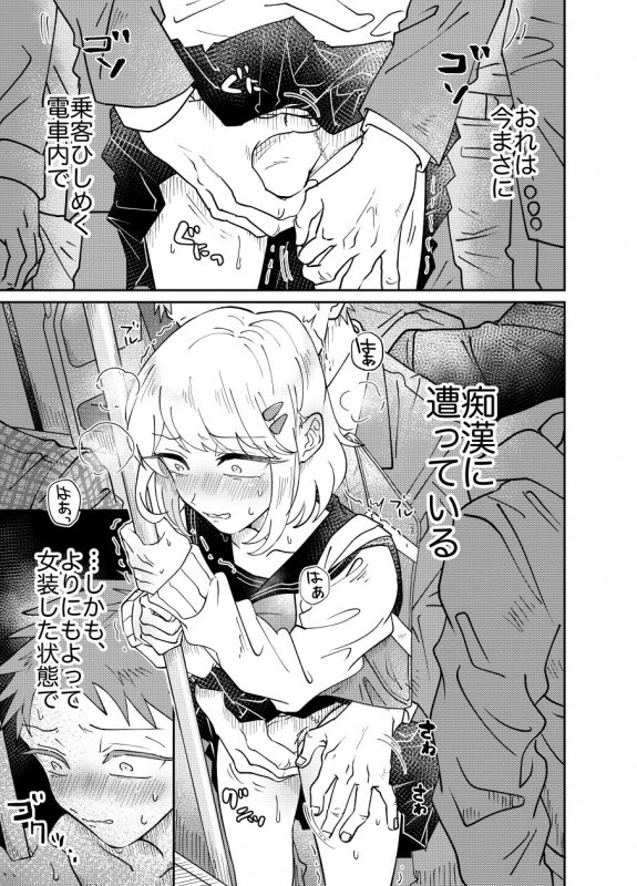 女装少年は好奇心に抗えない！～はじめての密着痴漢セックス～