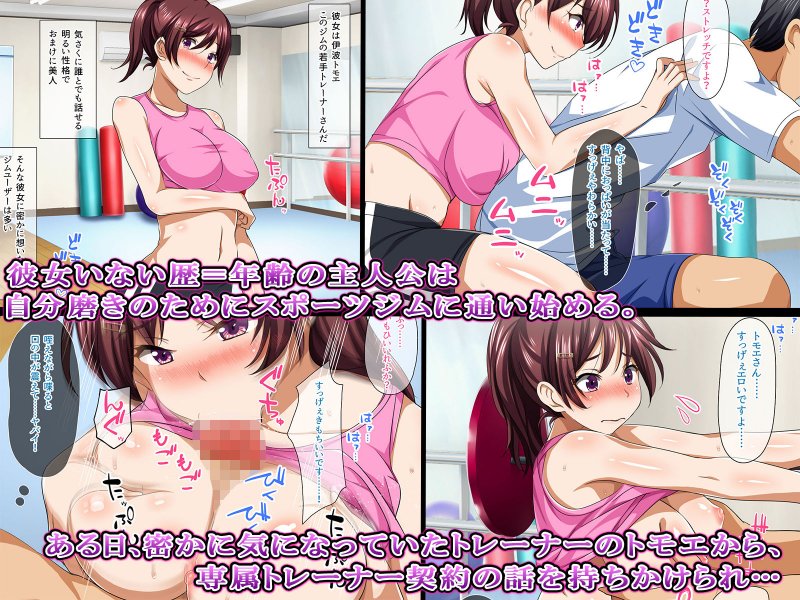 セックストレーニング！～スポーツジムのえっちな裏メニュー～