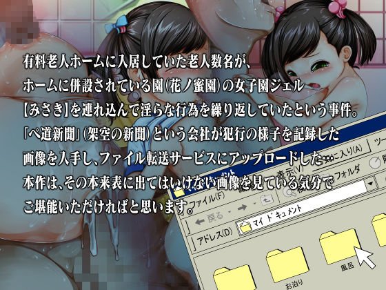 有料老人ホームに入居の男たち逮捕！併設された園の女の子を連れ込んでみだらな行為。