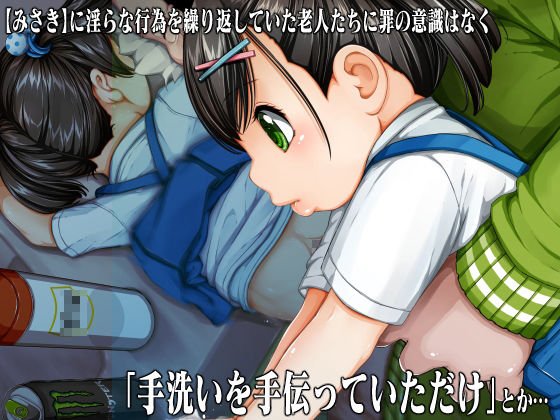 有料老人ホームに入居の男たち逮捕！併設された園の女の子を連れ込んでみだらな行為。