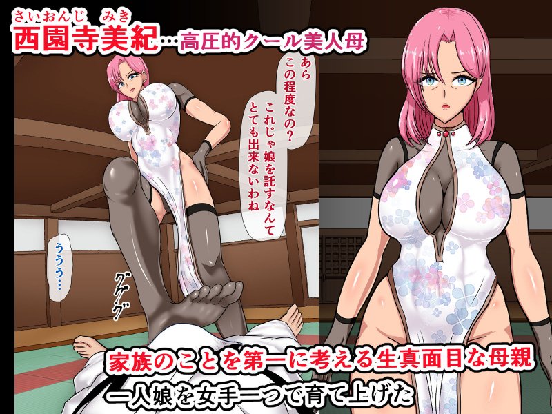 母親失格～娘の彼氏に堕とされるクール系美人母 西園寺美紀～