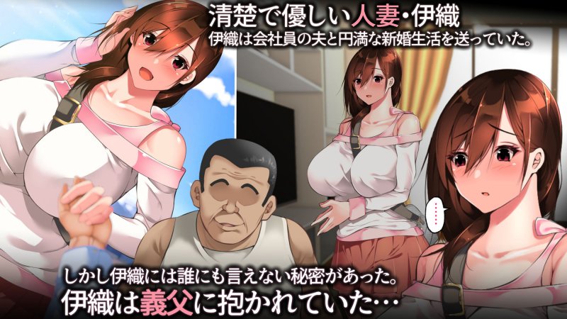 義父に犯され 欲に流され 【完堕ち編】