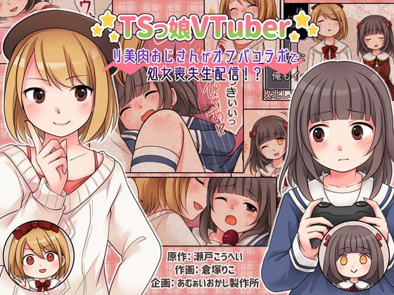 TSっ娘VTuber リ美肉おじさんがオフパコラボで処女喪失生配信！？
