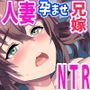 代理孕ませの掟 ～田舎に伝わる掟に従い兄嫁を孕ませる少年～
