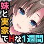 JK妹と実家でエッチな1週間～妹とイチャラブ生ハメ性活～