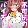 不可抗力でパイズリしてくる爆乳女子校生の誘惑に負けて浮気してしまうだなんてそんな…！