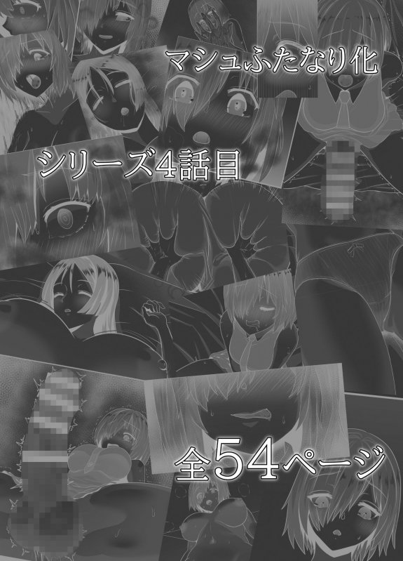 清純だったはずのマシュはふたなりの誘惑に堕ちる第4話