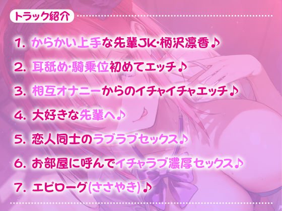 【KU100】あなた専用おちんぽ生ハメ係 ～先輩ジェーケー柄沢凛香はからかい上手ドスケベえっちが大好き～