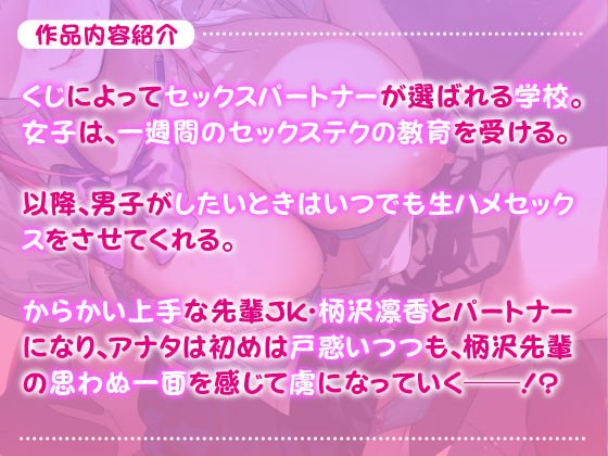 【KU100】あなた専用おちんぽ生ハメ係 ～先輩ジェーケー柄沢凛香はからかい上手ドスケベえっちが大好き～