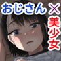居候だったおじさん～少女家族と手切れ金～