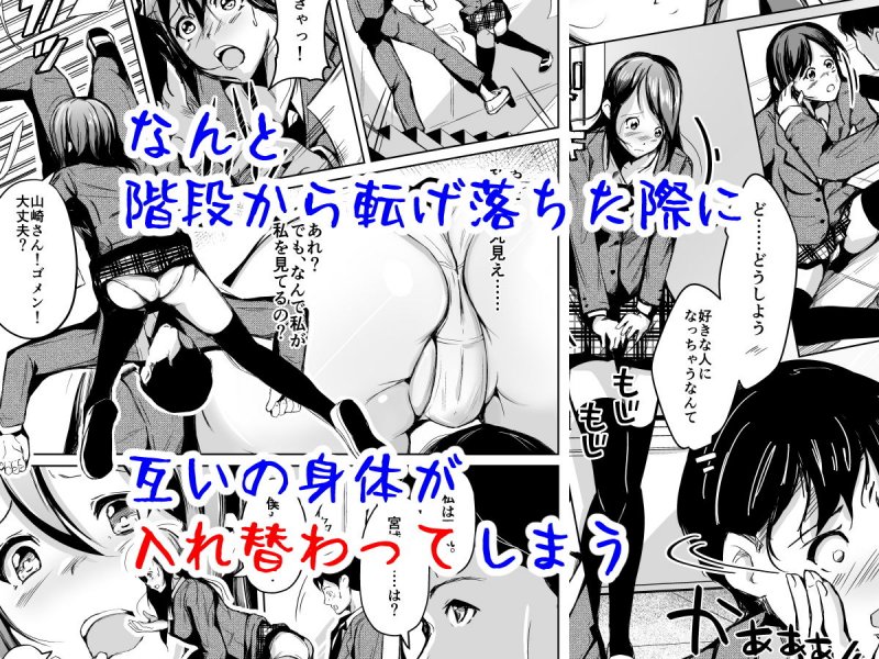 入れ替わって初めて僕は君の好きに触れた