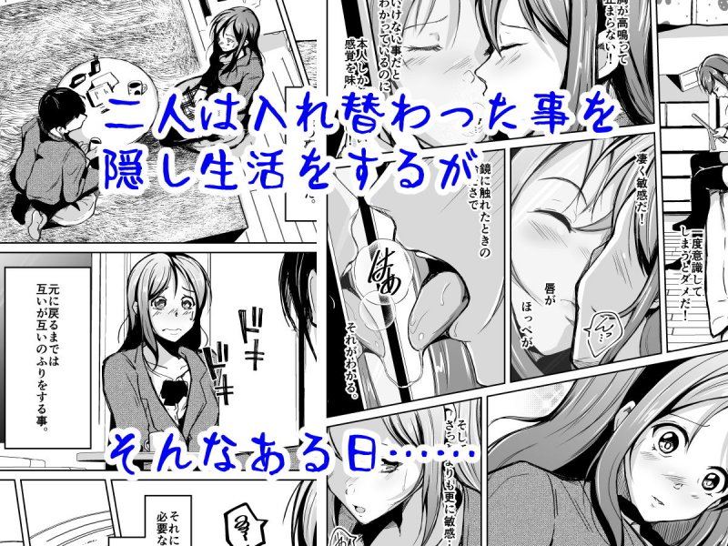 入れ替わって初めて僕は君の好きに触れた