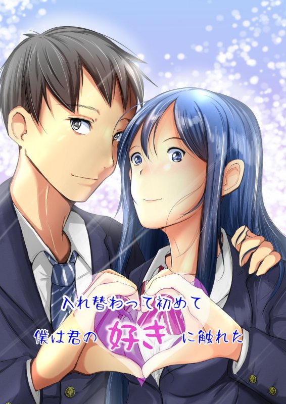 入れ替わって初めて僕は君の好きに触れた