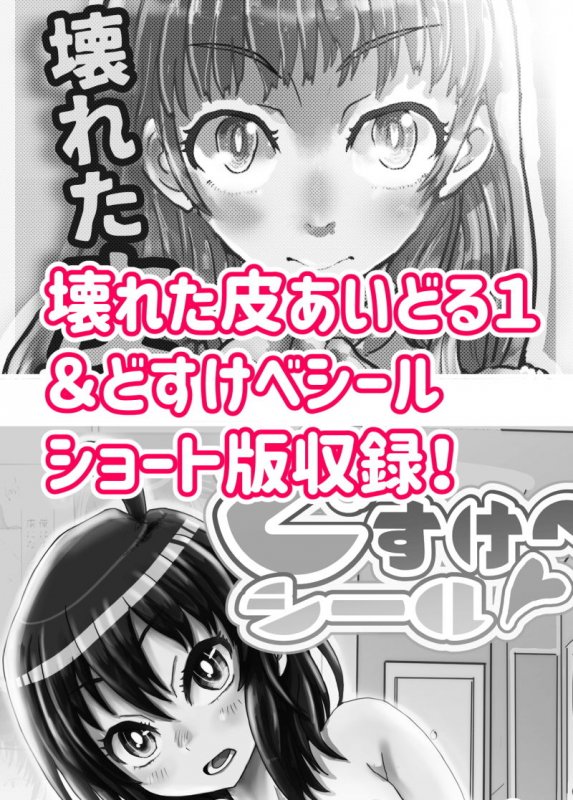 壊れた皮あいどる2