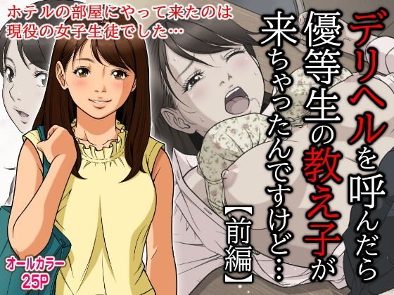 デリヘルを呼んだら優等生の教え子が来ちゃったんですけど…