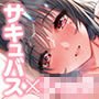 サキュバスホームステイ 毎日甘とろラブラブ性活