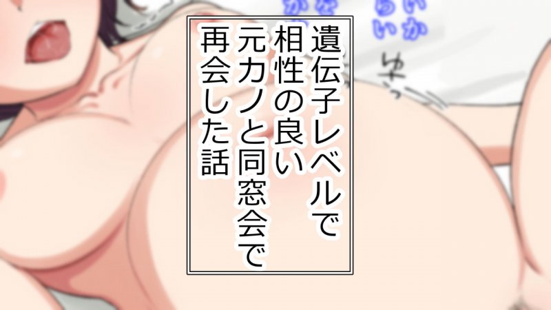 遺伝子レベルで相性の良い元カノと同窓会で再会した話