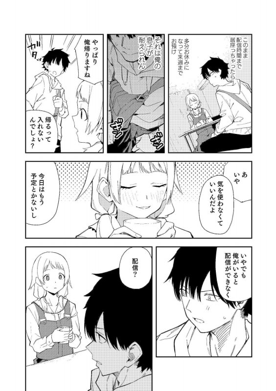 隣人は有名配信者