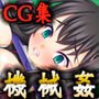 絶頂尋問/洗脳機姦CG集