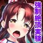 夏休みの自由研究 りこ調教3回目～快楽堕ちさせてみよう！～
