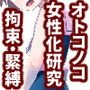 オトコノコ女性化研究録 其ノ一