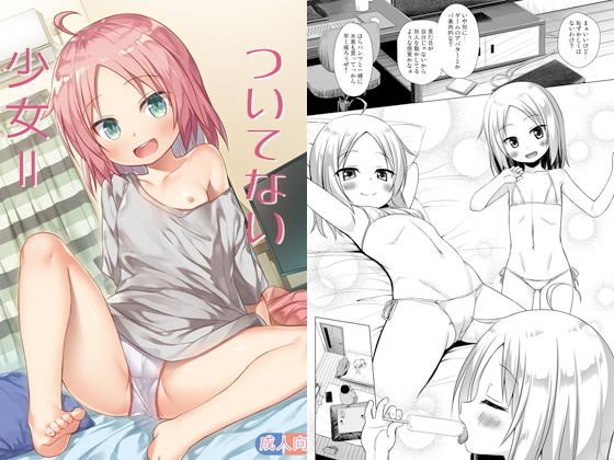 ついてない少女II