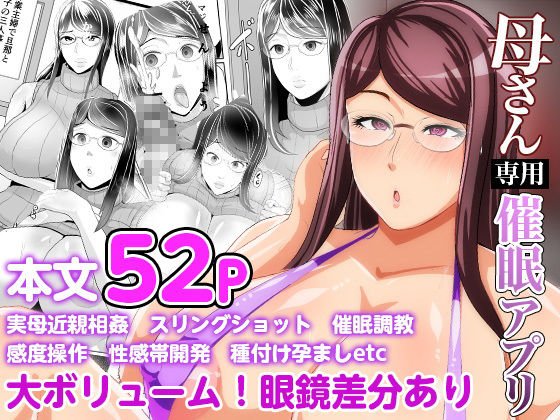 母さん専用催眠アプリ