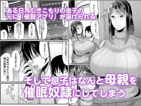 母さん専用催眠アプリ