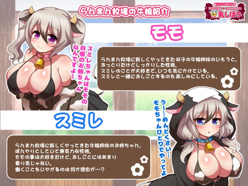 らんまん牧場飼育日誌～双子牛娘はじめてのW乳しぼり～