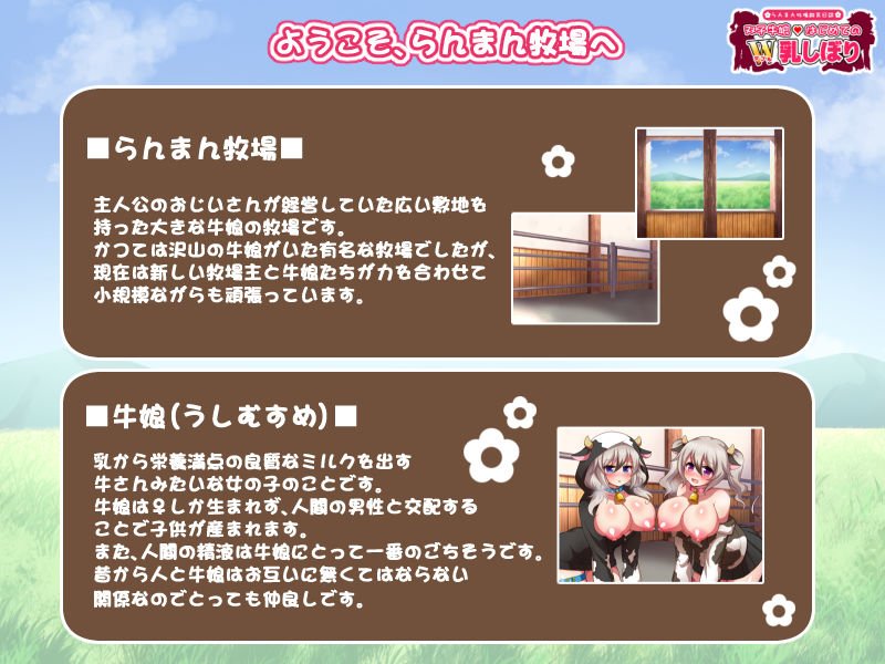 らんまん牧場飼育日誌～双子牛娘はじめてのW乳しぼり～