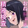 ヌキあり精液検査―性教育促進政策につき02―