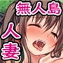 巨乳人妻姉妹と無人島で夫婦ごっこイチャラブセックス