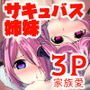 【初日限定100円！】サキュバス姉妹と3Pで家族愛を深める話。あるいはお兄ちゃんだいしゅきぃいん！～サキュゲス2～【動画つき】
