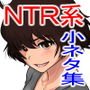 冬鍋～NTR系小ネタ集～