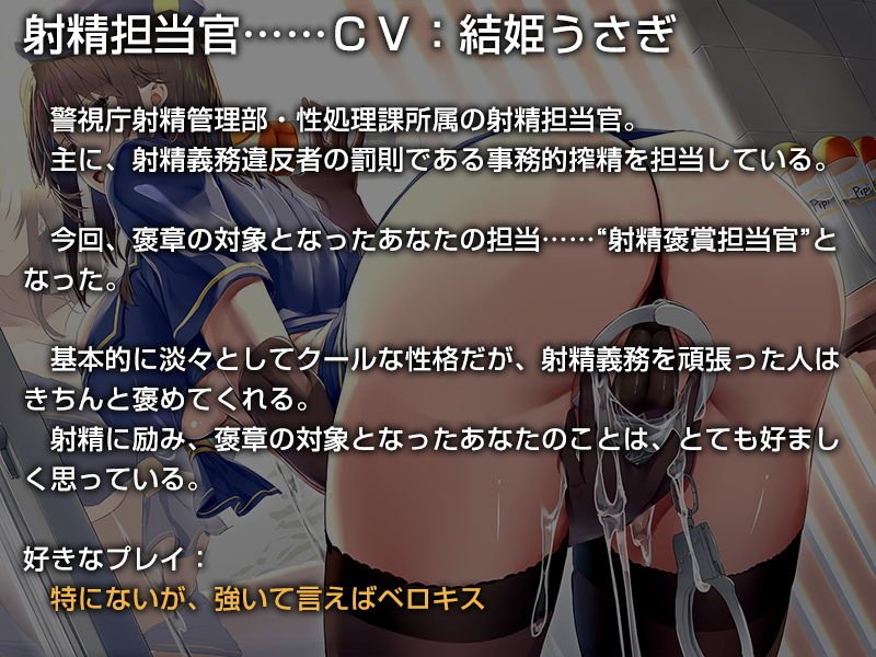 あなたの射精義務違反を取り締まる事務的ポリス【バイノーラル】～‘射精褒賞’によるラブハメおまんこをしましょう～
