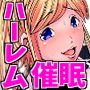 催淫陵辱学園 オレが催眠術で学園のトップに登りつめるまで