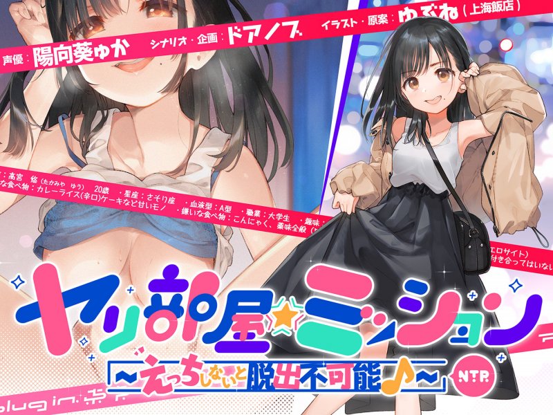 ヤリ部屋☆ミッション ～えっちしないと脱出不可能♪～ 「脱出するぞ！！」片想いの先輩の為に前向き寝取られ！！ アホの子・悠ちゃん、他人ちんこで浮気絶頂♪