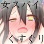 女スパイ終わらないくすぐり尋問