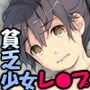 となりの貧乏少女 ～細ロリっ娘をゆっくりレイプ～