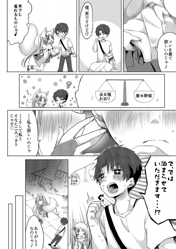 狐娘巫女一夜体験こーすっ？！