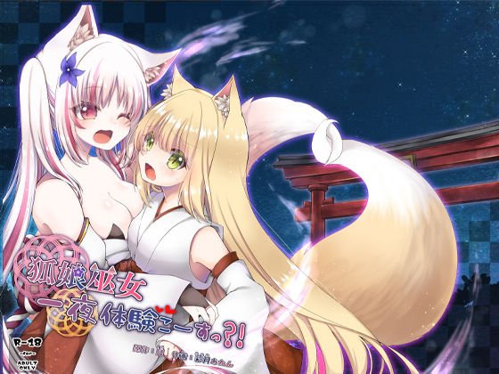 狐娘巫女一夜体験こーすっ？！