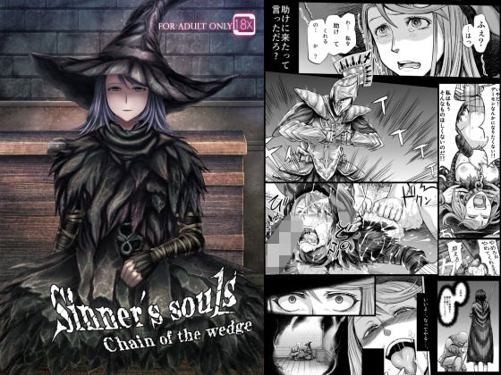 【デモンズソウル】Sinner’s souls -Chain of the wedge-