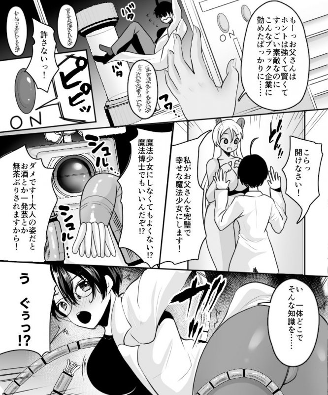 悪の科学者、魔法少女に転職します！？