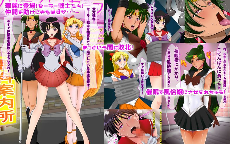 【期間限定】催眠で風俗嬢にされたセーラー戦士たちの中出しOKソープランド123セット