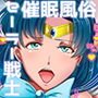 【期間限定】催眠で風俗嬢にされたセーラー戦士たちの中出しOKソープランド123セット