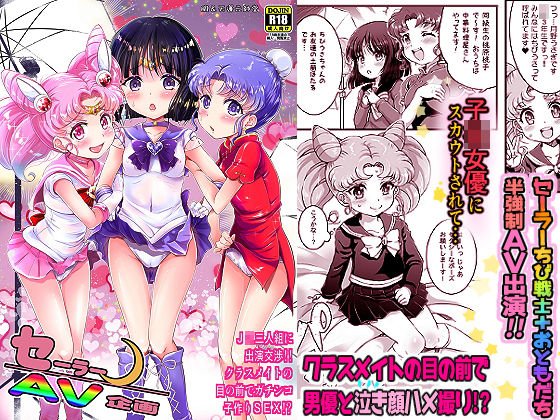 セーラーAV企画～JK三人組に出演交渉！！ クラスメイトの目の前でガチンコ子作り！？～