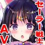 セーラーAV企画～JK三人組に出演交渉！！ クラスメイトの目の前でガチンコ子作り！？～
