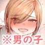 【ショタ】僕をもっとかわいくして【男の娘】